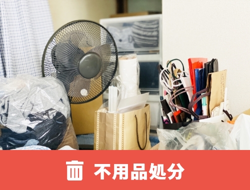 不用品回収