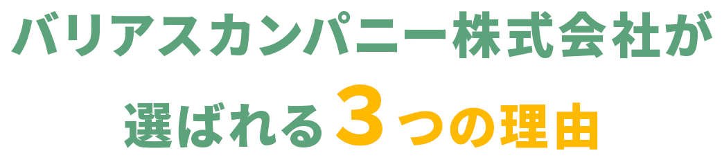 バリアスカンパニー株式会社が選ばれる3つの理由